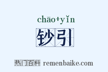 钞引是什么意思的图片